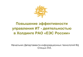 Повышение эффективности управления ИТ - деятельностью в Холдинге РАО ЕЭС России