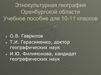 Этнокультурная география Оренбургской областиУчебное пособие для 10-11 классов