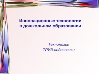 Инновационные технологии в дошкольном образовании