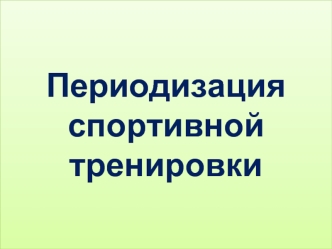 Периодизация спортивной тренировки