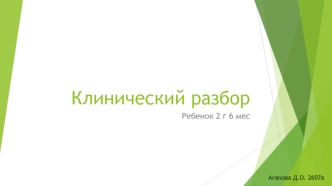 Клинический разбор