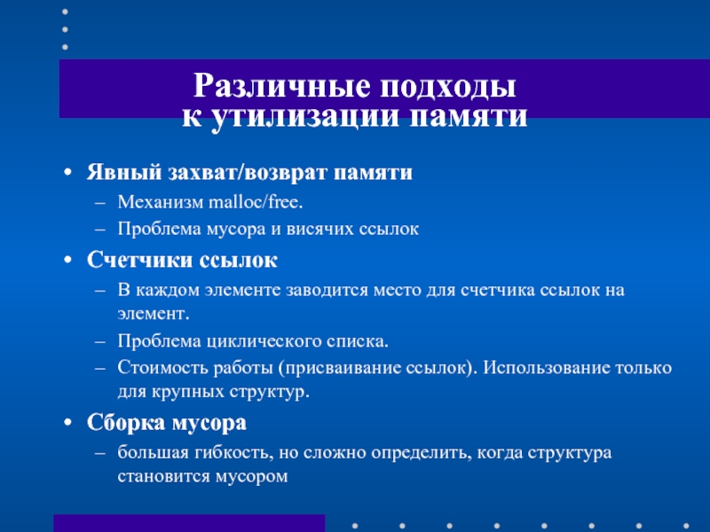 Элементы проблемы. Различные подходы к раскрытию механизмов памяти. Причины различных подходов к созданию аннотаций. Переработка памяти.