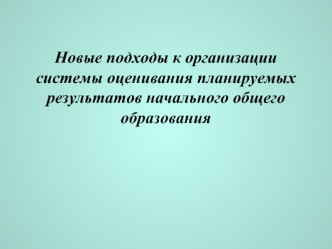 Новые подходы к организации системы оценивания планируемых результатов начального общего образования