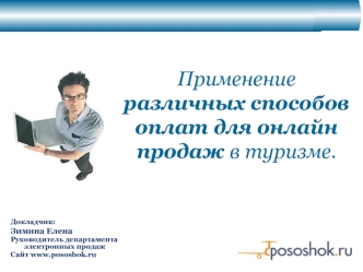 Применение различных способов оплат для онлайн продаж в туризме.