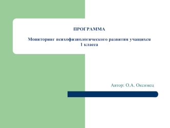 ПРОГРАММАМониторинг психофизиологического развития учащихся 1 класса