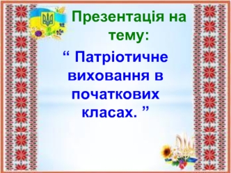 Патріотичне виховання в початкових класах