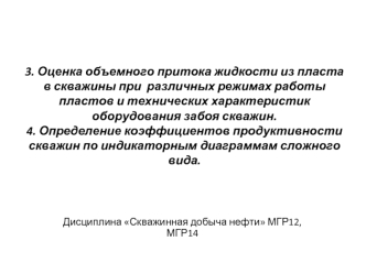 Оценка объемного притока жидкости из пласта в скважины при различных режимах работы пластов