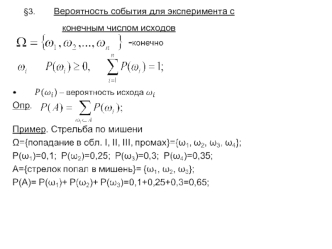 Вероятность события для эксперимента с конечным числом исходов. (Лекция 3-4)