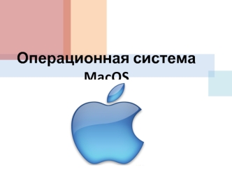 Операционная система MacOS