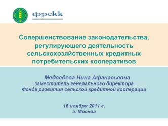 Совершенствование законодательства, регулирующего деятельность сельскохозяйственных кредитных потребительских кооперативов