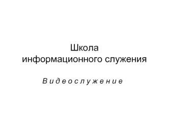 Школаинформационного служения