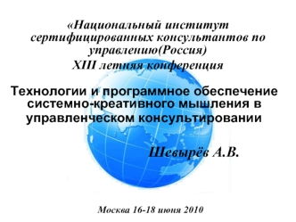 Национальный институт сертифицированных консультантов по управлению(Россия)
XIII летняя конференция