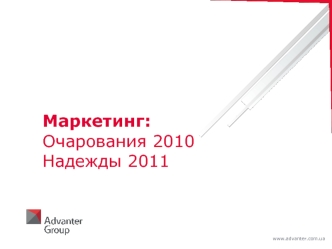 Маркетинг:Очарования 2010Надежды 2011