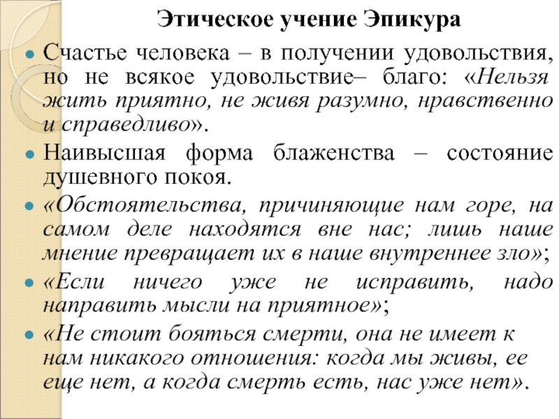 Нравственные учения. Теория о счастье Эпикур. Учение Эпикура о наслаждении и счастье. Теория Эпикура. Этические учения.