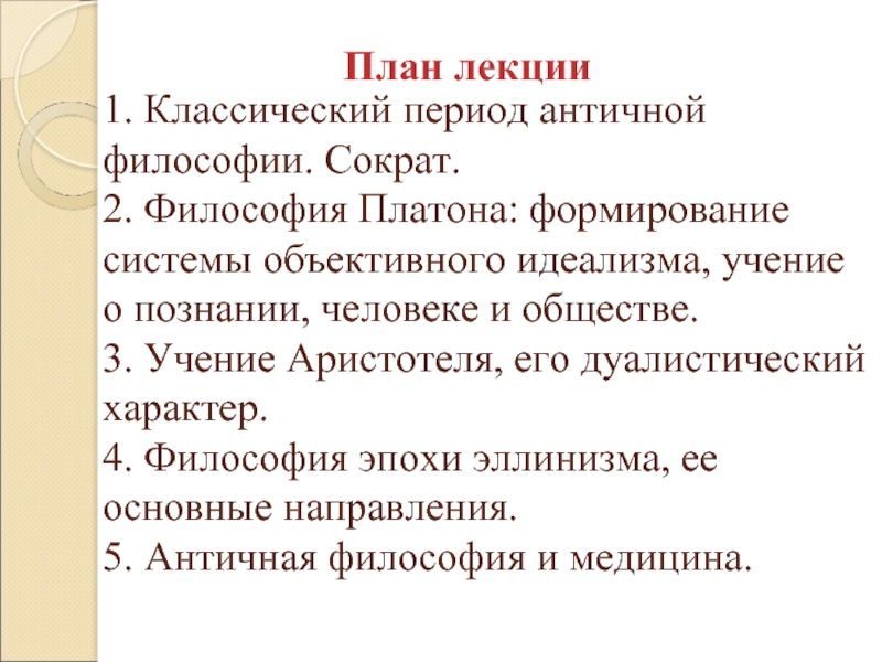 Реферат: Аристотель, как систематизатор античной философии