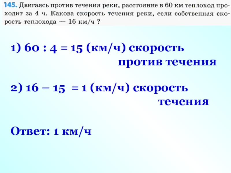 Как найти скорость теплохода против течения. Задачи на скорость по течению и против.