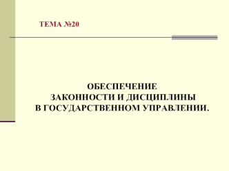 Обеспечение законности и дисциплины в государственном управлении