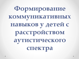 Формирование коммуникативных навыков у детей с расстройством аутистического спектра