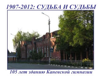 1907-2012: СУДЬБА И СУДЬБЫ