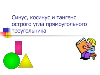 Синус, косинус и тангенс острого угла прямоугольного треугольника