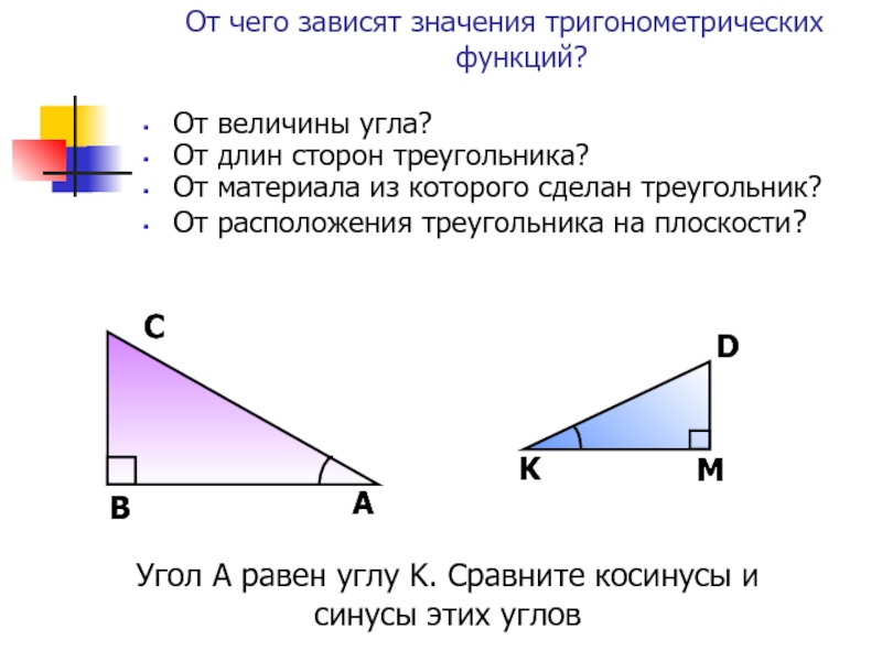 Решение задач на синус косинус тангенс 8 класс презентация