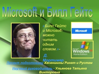 Microsoft и Билл Гейтс