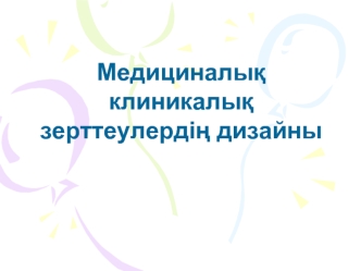 Медициналық клиникалық зерттеулердің дизайны