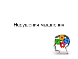 Нарушения мышления