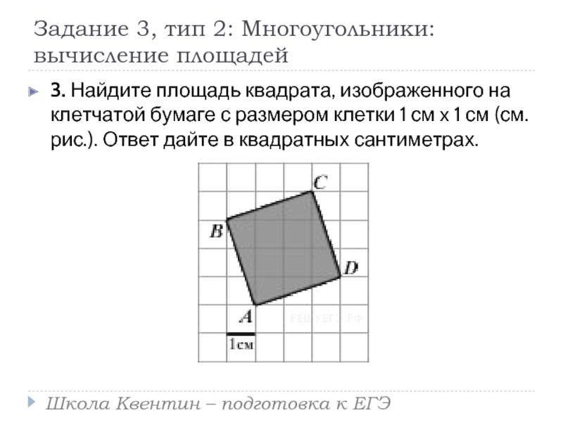 Найдите площадь 1х1