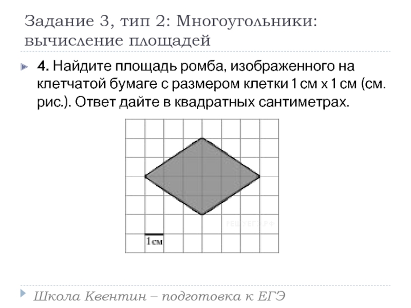 Площадь ромба изображенного на клетчатой бумаге