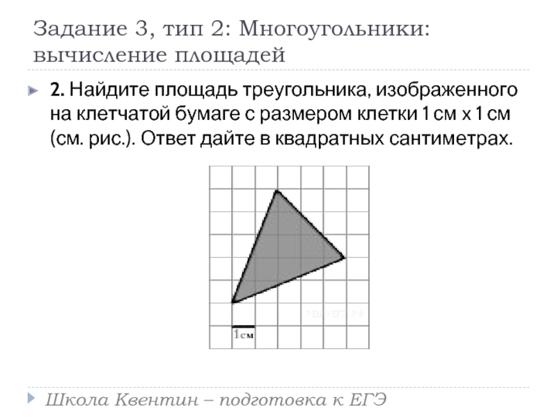 Найти площадь треугольника изображенного на рисунке 1х1 ответ дайте в квадратных сантиметрах