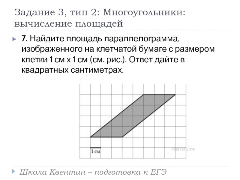 Найдите площадь изображенного на рисунке параллелограмма если размер клетки 1x1