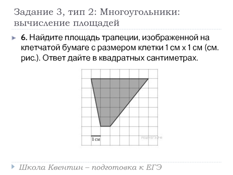 Найдите площадь трапеции изображенной на рисунке на клеточной бумаге огэ