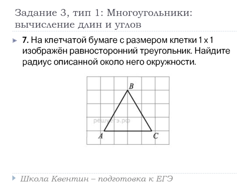 Найдите сторону равностороннего треугольника если радиус описанной