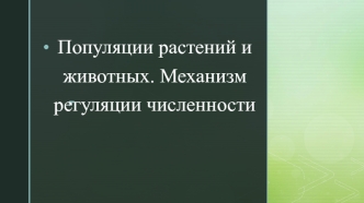 Популяции растений и животных. Механизм регуляции численности
