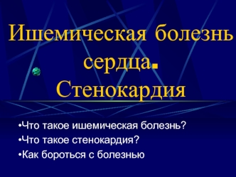 Ишемическая болезнь сердца.Стенокардия