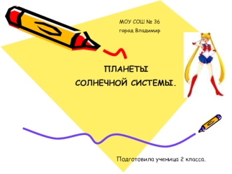 ПЛАНЕТЫ 
СОЛНЕЧНОЙ СИСТЕМЫ.