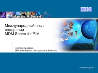 Международный опыт внедренияMDM Server for PIM