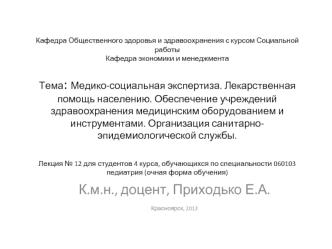 К.м.н., доцент, Приходько Е.А.

Красноярск, 2013