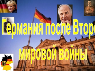 Германия после Второй мировой войны