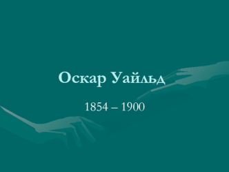 Оскар Уайльд 1854 – 1900