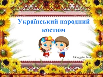 Український народний костюм