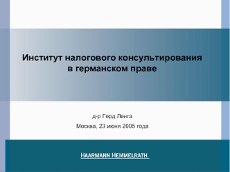 Институт налогового консультирования
в германском праве