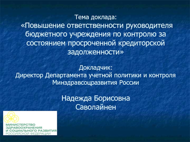 Обязанности директора бюджетного учреждения. Как повысить ответственность сотрудников. Докладчик презентации. Слайд о докладчике.