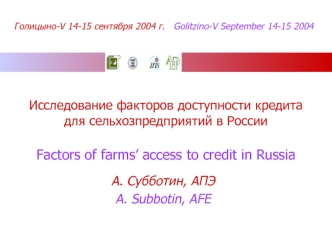 Исследование факторов доступности кредита для сельхозпредприятий в РоссииFactors of farms’ access to credit in Russia