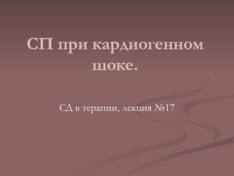 СП при кардиогенном шоке