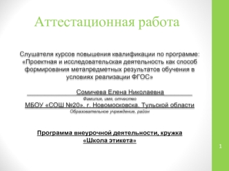 Аттестационная работа. Программа внеурочной деятельности кружка Школа этикета