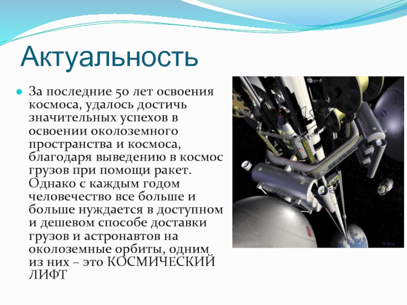 Освоение космоса способы решения проблем. Актуальность освоения космоса. Актуальность темы освоение космоса. Актуальность проблемы освоения космоса. Актуальность освоение космического пространства.