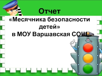 ОтчетМесячника безопасности детей в МОУ Варшавская СОШ