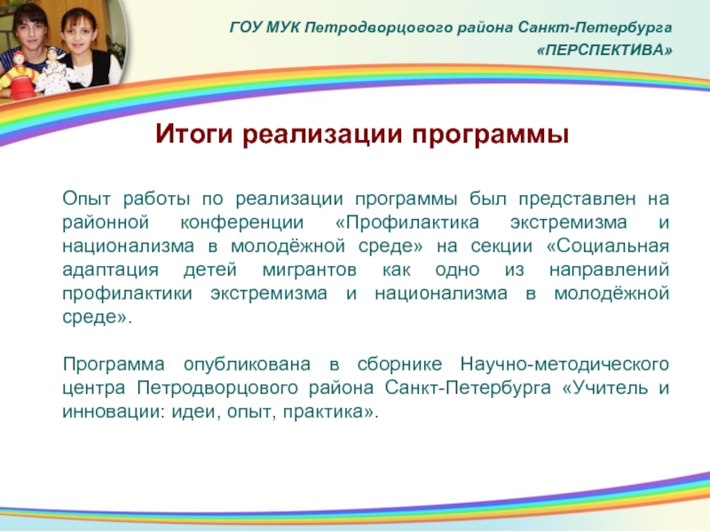 Программа государственного образовательного учреждения. Адаптация детей мигрантов.